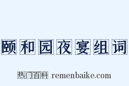 颐和园夜宴组词是什么意思的图片